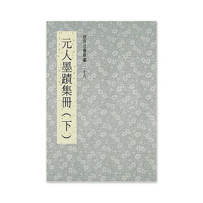 故宮精品網路商城- 【電子書】故宮法書新編(十八)