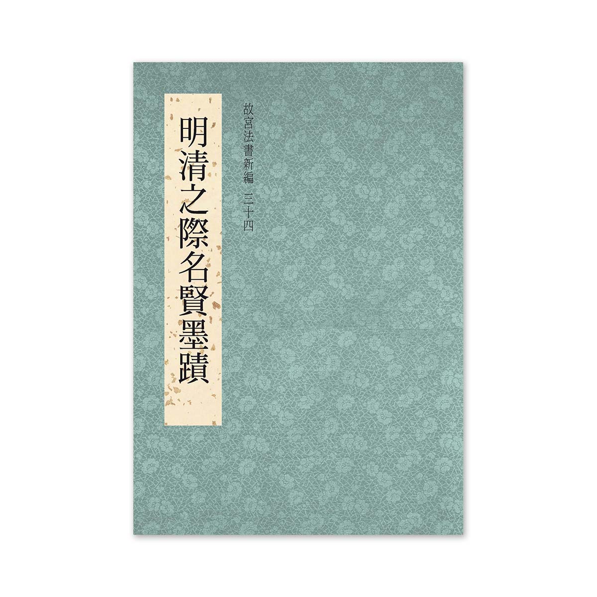 故宮精品網路商城- 【電子書】故宮法書新編(三十四)