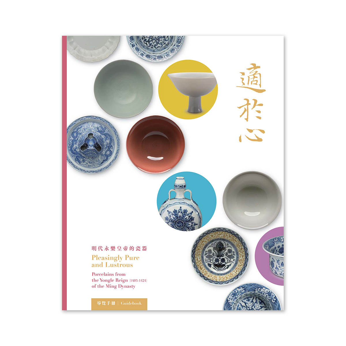 故宮精品網路商城- 【電子書】適於心明代永樂皇帝的瓷器