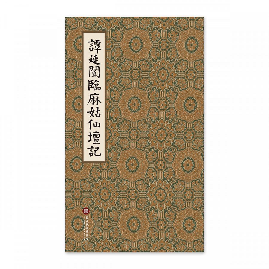 【電子書】《譚延闓臨麻姑仙壇記》法書