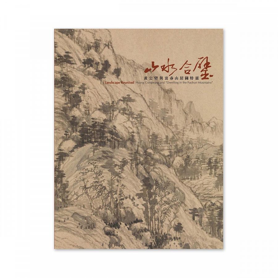 故宮精品網路商城- 【電子書】山水合璧—黃公望與富春山居圖特展
