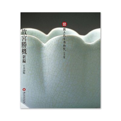 Product info: 【電子書】故宮勝概－新編（日文）