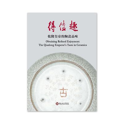 Product info: 【電子書】得佳趣—乾隆皇帝的陶瓷品味