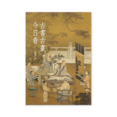 Product info: 【電子書】古書古畫今日看