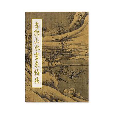 Product info: 【電子書】李郭山水畫系特展圖錄