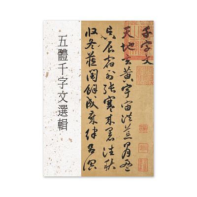 Product info: 【電子書】五體千字文選輯