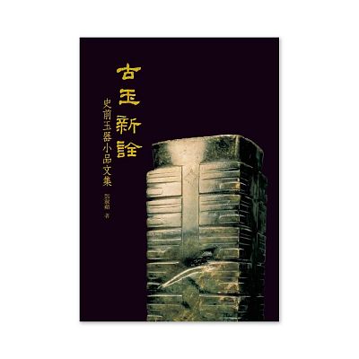 Product info: 【電子書】古玉新詮