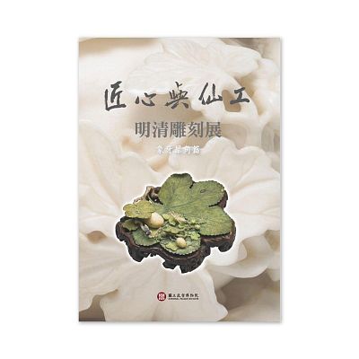 Product info: 【電子書】匠心與仙工：明清雕刻展【象牙犀角篇】(中文)