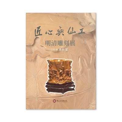 Product info: 【電子書】匠心與仙工：明清雕刻展【竹木果核篇】(中文)