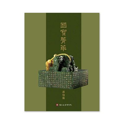 Product info: 【電子書】國寶菁華—器物篇 (中文版)