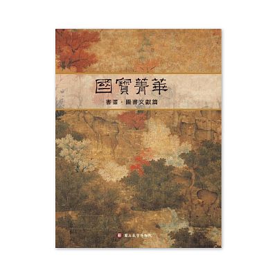 Product info: 【電子書】國寶菁華－書畫‧圖書文獻篇　(中文版)
