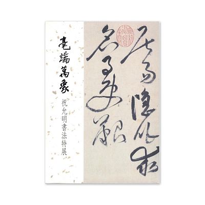 Product info: 【電子書】毫端萬象－祝允明書法特展