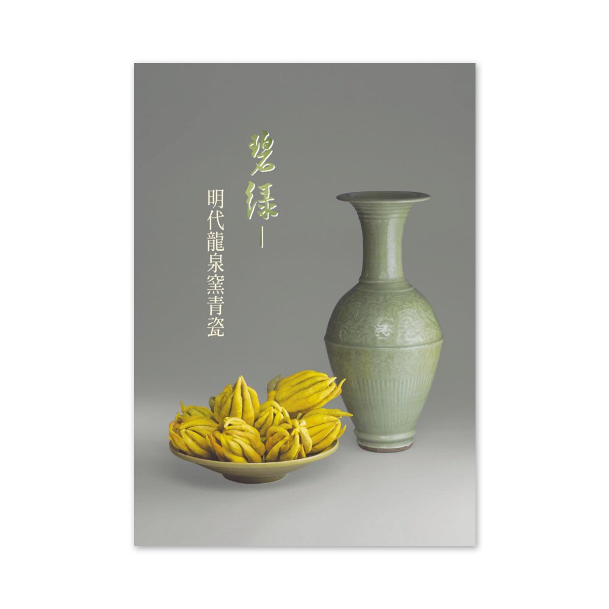 故宮精品網路商城- 【電子書】碧綠—明代龍泉窯青瓷