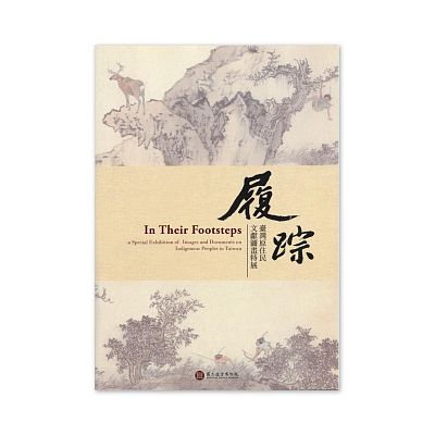 Product info: 【電子書】履踪—臺灣原住民文獻圖畫特展