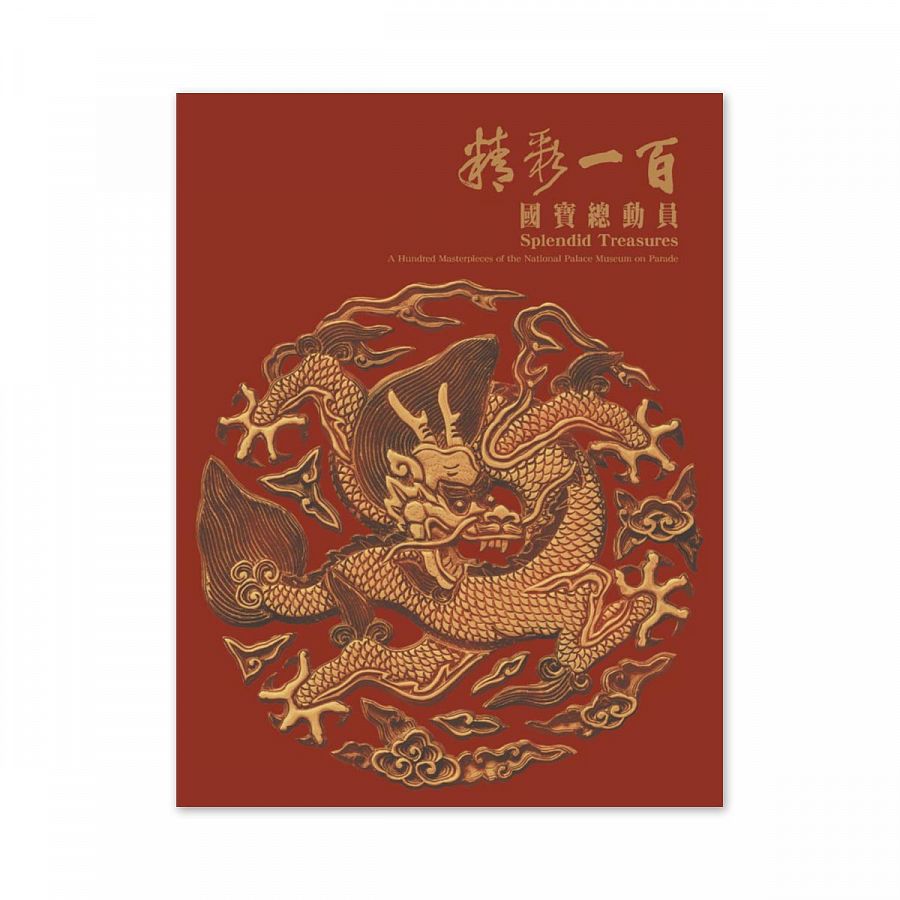図録　精彩一百 國寶總動員　Splendid Treasures 國立故宫博物院 精彩一百: 國寶總動員| 誠品線上