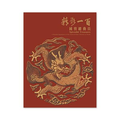 図録　精彩一百 國寶總動員　Splendid Treasures 國立故宫博物院 故宮精品網路商城- 精彩一百國寶總動員(平裝)