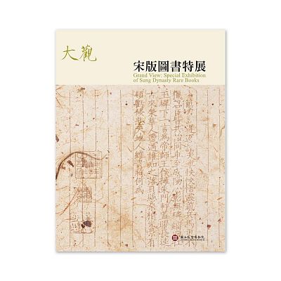 Product info: 【電子書】大觀：宋版圖書特展圖錄
