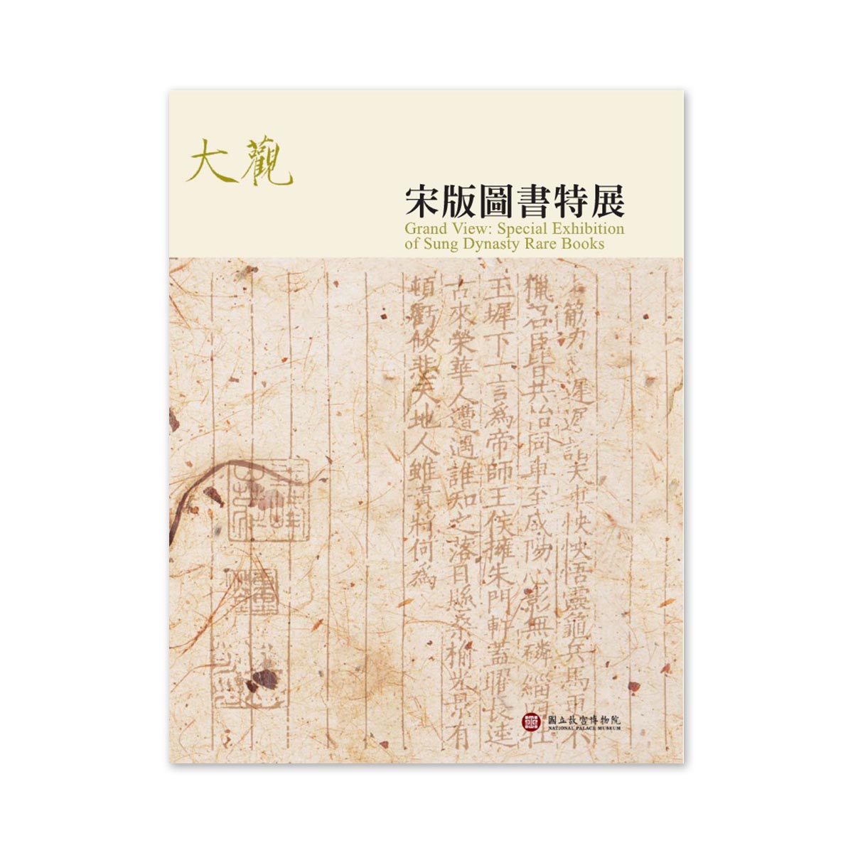 故宮精品網路商城- 【電子書】大觀：宋版圖書特展圖錄