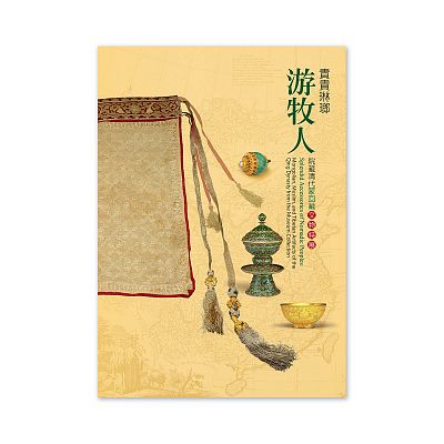 Product info: 【電子書】貴貴琳瑯游牧人