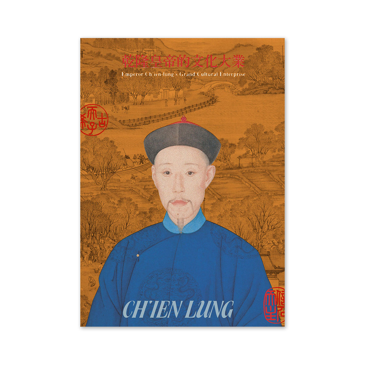 故宮精品網路商城- 【電子書】乾隆皇帝的文化大業