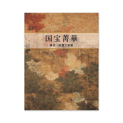 Product info: 【電子書】國寶菁華—書畫、圖書文獻篇 (日文版)