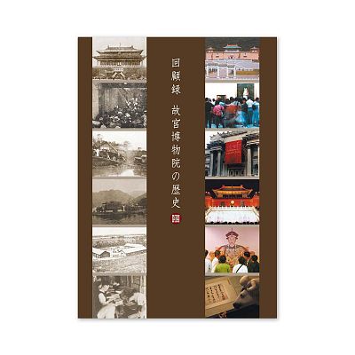 Product info: 【電子書】院史留真（日文）