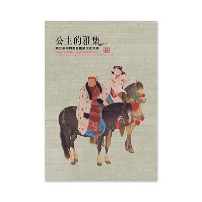 Product info: 【電子書】公主的雅集