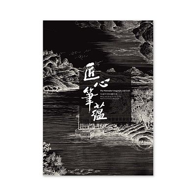 Product info: 【電子書】匠心筆蘊