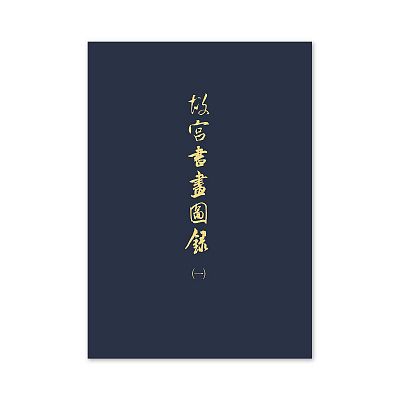 Product info: 【電子書】故宮書畫圖錄(一)