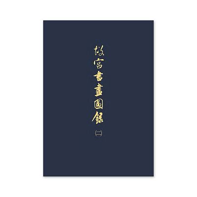 Product info: 【電子書】故宮書畫圖錄(二)