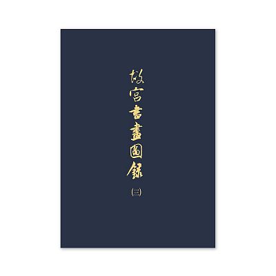 Product info: 【電子書】故宮書畫圖錄(三)