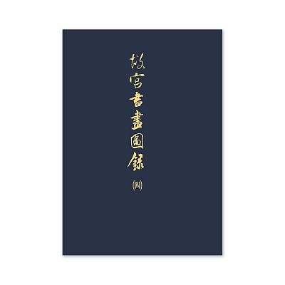 Product info: 【電子書】故宮書畫圖錄(四)