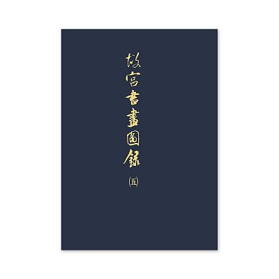 Product info: 【電子書】故宮書畫圖錄(五)