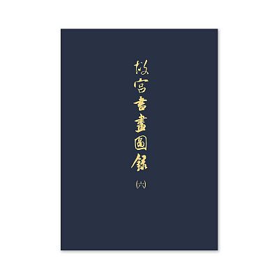 Product info: 【電子書】故宮書畫圖錄(六)