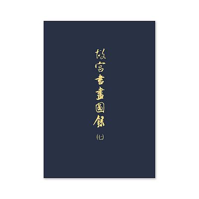 Product info: 【電子書】故宮書畫圖錄(七)