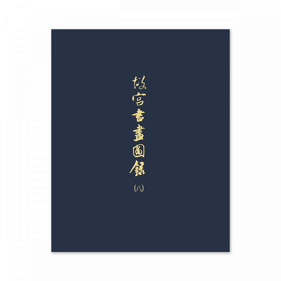 古品年號錄 全1冊 寫本 6502800902149_b.jpg