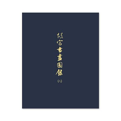 Product info: 【電子書】故宮書畫圖錄(八)