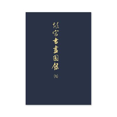Product info: 【電子書】故宮書畫圖錄(九)