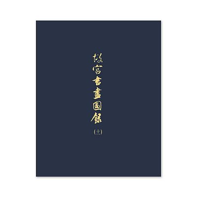Product info: 【電子書】故宮書畫圖錄(十一)