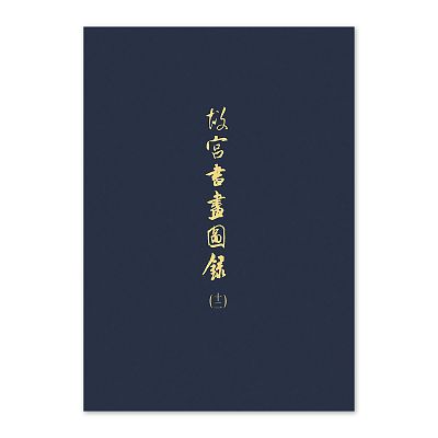Product info: 【電子書】故宮書畫圖錄(十二)