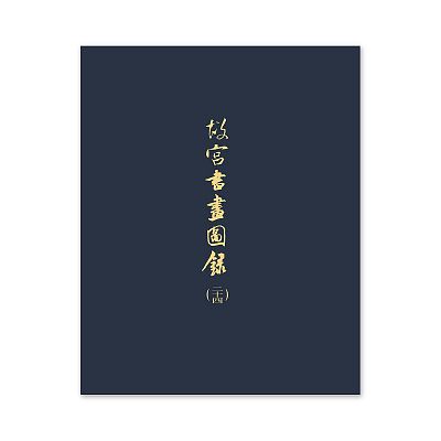 Product info: 【電子書】故宮書畫圖錄(二十四)
