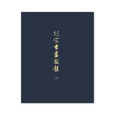 Product info: 【電子書】故宮書畫圖錄(二十五)