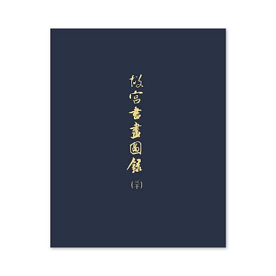 Product info: 【電子書】故宮書畫圖錄(三十)