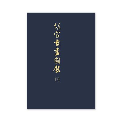 Product info: 【電子書】故宮書畫圖錄(三十一)