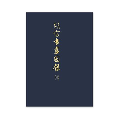 Product info: 【電子書】故宮書畫圖錄(三十二)
