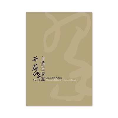 Product info: 【電子書】自然生姿態 于右任書法特展