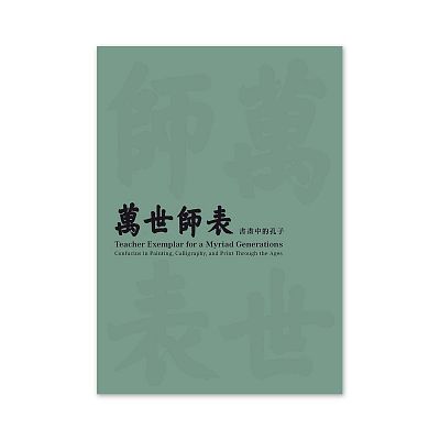 Product info: 【電子書】萬世師表書畫中的孔子