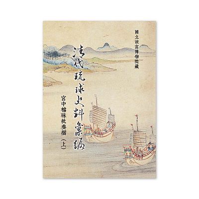 Product info: 【電子書】清代琉球史料彙編(上)