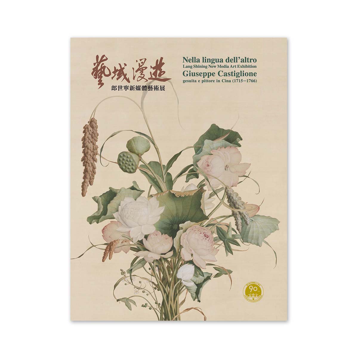 故宮精品網路商城- 【電子書】藝域漫遊郎世寧新媒體藝術展