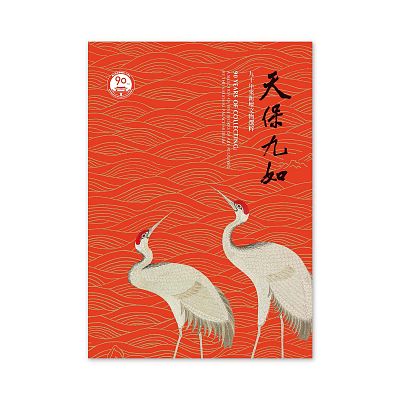 Product info: 【電子書】天保九如 九十年來新增文物選粹